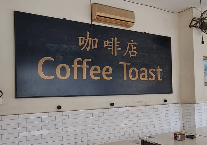 The Coffee Toast